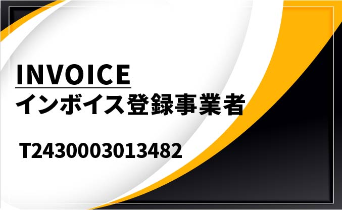 エークアートはインボイス登録事業者です。T2430003013482