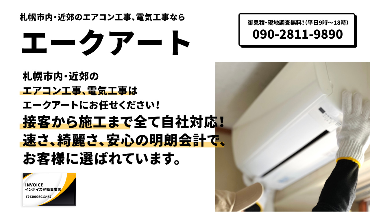 札幌のエアコン工事、電気工事ならエークアート